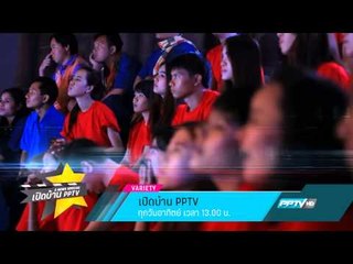 เปิดบ้าน PPTV (ทุกวันอาทิตย์ 13:00น)