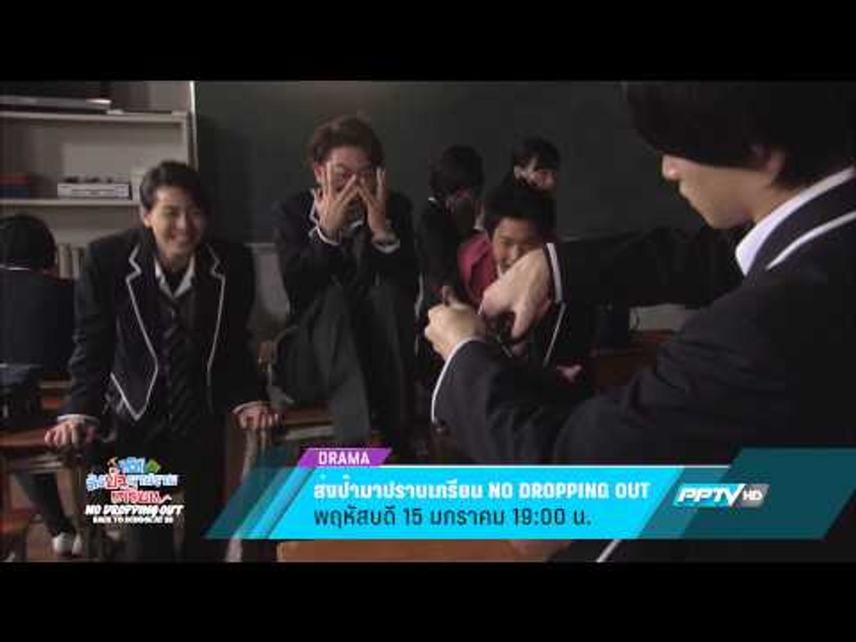 ส่งป้ามาปราบเกรียน No Dropping Out (15/01/58 19:00น)