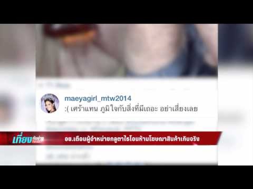 เที่ยงทันข่าว_อย.เตือนผู้จำหน่ายกลูตาไธโอนห้ามโฆษณาสินค้าเกินจริง