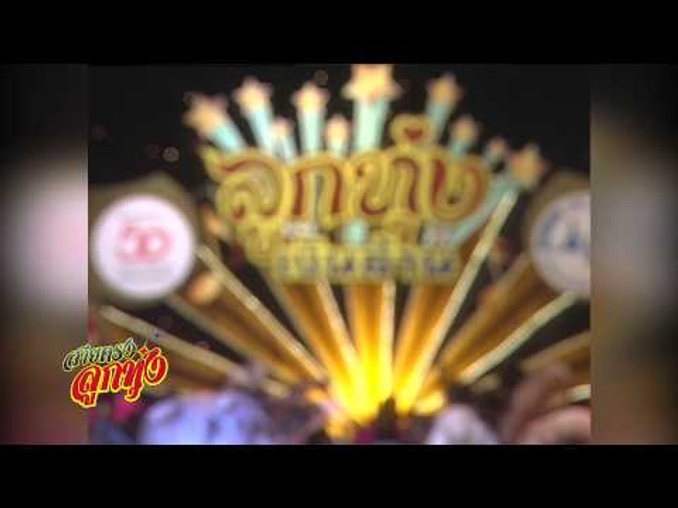 สายตรงลูกทุ่ง (ฝน ธนสุนทร) 10.5