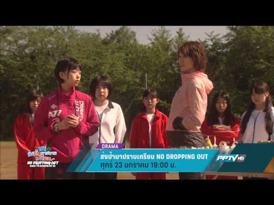 ส่งป้ามาปราบเกรียน NO DROPPING OUT (23/01/58 19:00น)