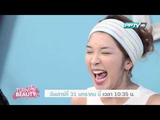 Turn On Beauty คลิก สวย เป๊ะ (31/01/58 10:30น)