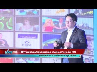 PPTV เปิดงานแถลงข่าวแผนธุรกิจ และผังรายการประจำปี 2015