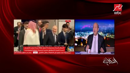 عمرو أديب يعلق على استقبال الأمير محمد بن سلمان في الأرجنتين : اجتمع  برؤساء العالم .. والجزيرة قناة مغرضة