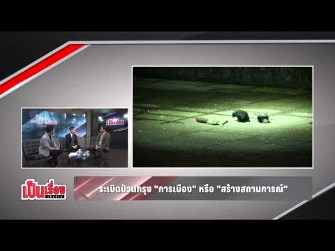 เป็นเรื่องเป็นข่าว-ระเบิดป่วนกรุง การเมือง หรือ สร้างสถาณการณ์