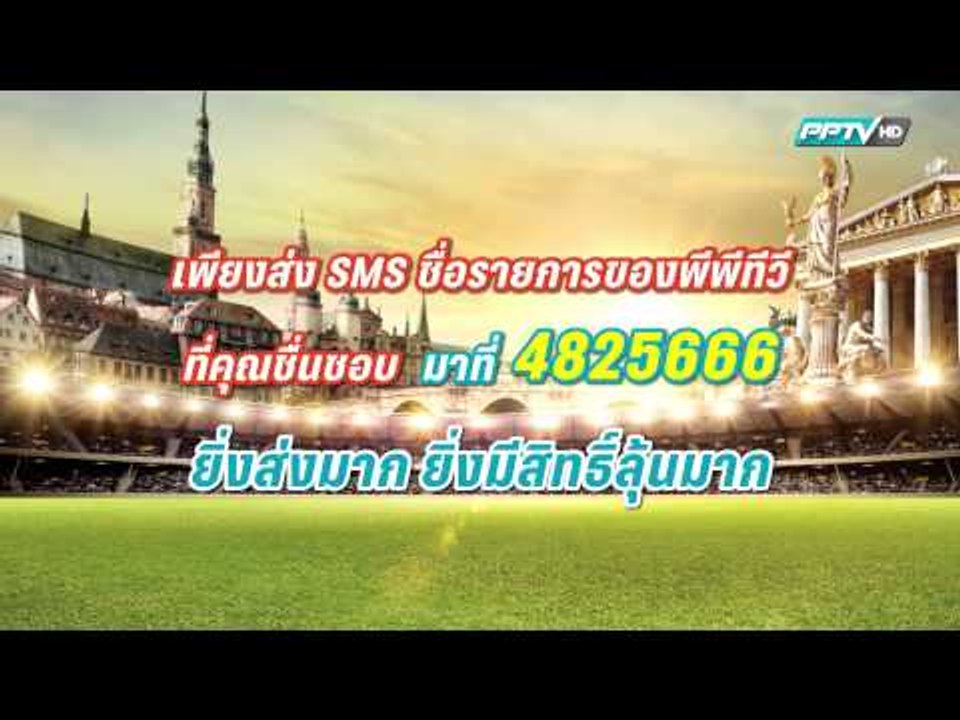 ดู PPTV ลุ้นเที่ยวฟรี เยอรมัน ออสเตรีย พร้อมเชี...