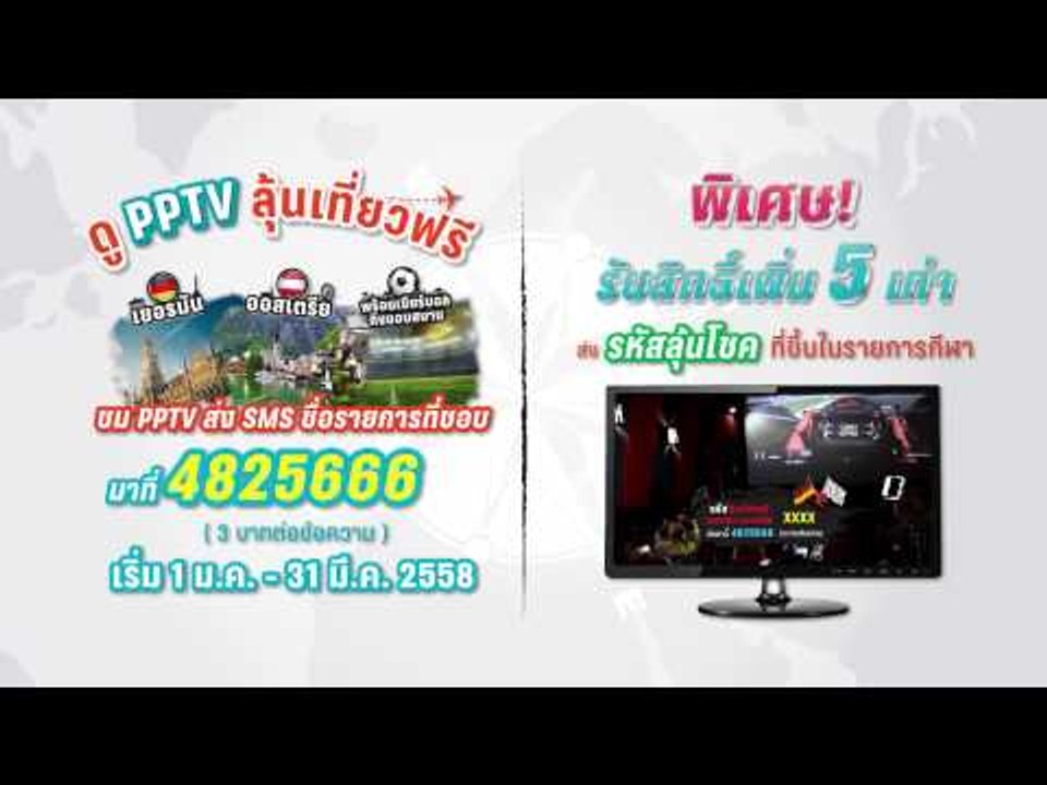 ดู PPTV ลุ้นเที่ยวฟรี เยอรมัน ออสเตรีย พร้อมเชี...