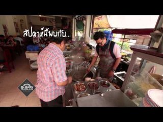 McDang Travel Log เทียวกินกับหมึกแดง (08/02/58 11:30น)