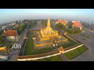 เปิดตำนานกับเผ่าทอง (Vientiane) 46.1