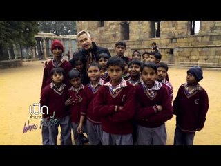 เปิดตำนานกับเผ่าทอง (Delhi) 45.2