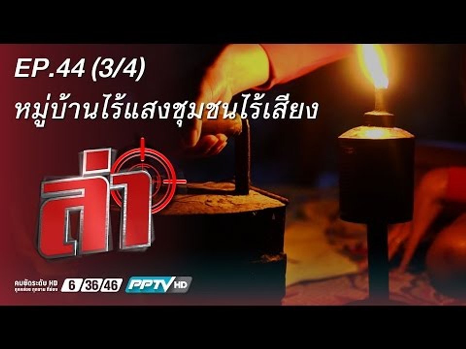 ล่า (หมู่บ้านไร้แสง) 44.3