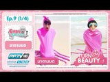 Turn on Beauty - Turn on beauty คลิก สวย เป๊ะ ตอน 9.1