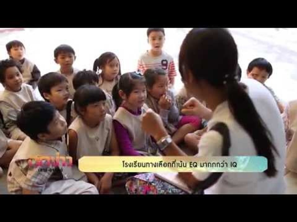 ถกข่าว เสาร์ อาทิตย์ โรงเรียนทางเลือกที่เน้น EQ...