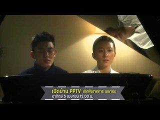 ตัวอย่างรายการ เปิดบ้าน PPTV (05/04/58 13:00น)