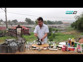 Mc Dang Travel Log เที่ยวกินหมึกแดง (29/03/58 11:30น)