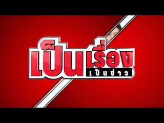 ตัวอย่างรายการ เป็นเรื่องเป็นข่าว (16/06/58 20:40น.)