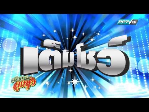 ตัวอย่างรายการ สายตรงลูกทุ่ง (13-17/04/58 14:05น.)