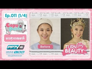 Turn on beauty คลิก สวย เป๊ะ ตอน 11.4