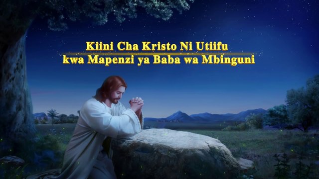 Matamshi ya Mungu | Kiini Cha Kristo Ni Utiifu kwa Mapenzi ya Baba wa Mbinguni