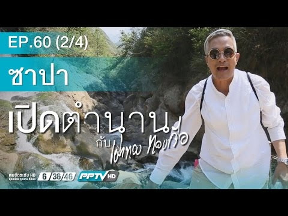 เปิดตำนานกับเผ่าทอง (ซาปา) 60.2