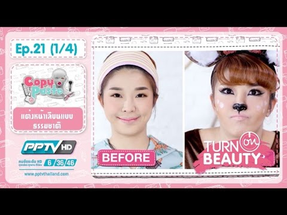 Turn On Beauty คลิก สวย เป๊ะ (FANCYธรรมชาติ) 21.1