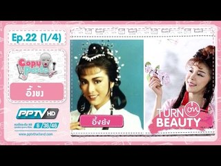 Turn On Beauty คลิก สวย เป๊ะ (อึ้งย้ง) 22.1