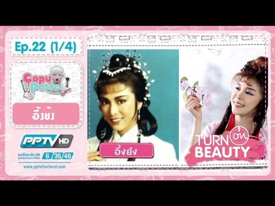 Turn On Beauty คลิก สวย เป๊ะ (อึ้งย้ง) 22.1