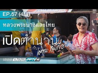 เปิดตำนานกับเผ่าทอง (หลวงพระบาง) 57.4