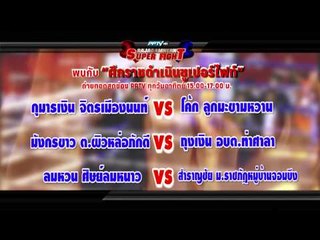 ตัวอย่างรายการ ศึกราชดำเนินซุปเปอร์ไฟท์ (31/05/58 15:05น)