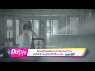 ตัวอย่างรายการ เปิดบ้าน PPTV (05/07/58 13:00น.)
