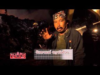 ฅนกู้ภัย (ไฟไหม้บ่อขยะรีไซเคิล) 45.2