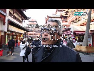 ตัวอย่างรายการ เปิดตำนานกับเผ่าทอง (18/07/58 10:35น.)