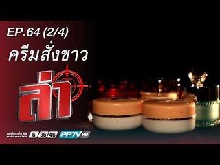ล่า (ครีม สั่ง ขาว) 64.2