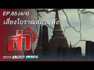 ล่า (เสี่ยง โบราณสถานพัง) 65.4