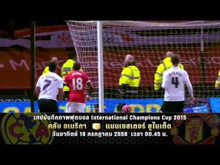 ตัวอย่างรายการ เทปบันทึกภาพ ฟุตบอล ICC2015 "Club America vs Manchester United" (19/07/58 00.45น)