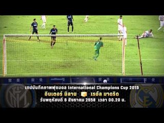 เทปบันทึกภาพ ฟุตบอล ICC2015 "Inter Milan VS Real Madrid  " (6/08/58)