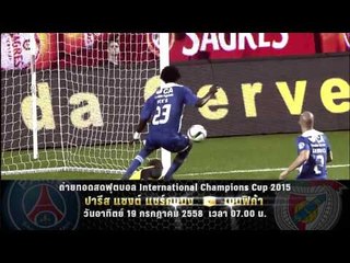 ตัวอย่างรายการ ถ่ายทอดสด ฟุตบอล ICC2015 "PSG vs Benfica" (19/07/58 07.00น.)