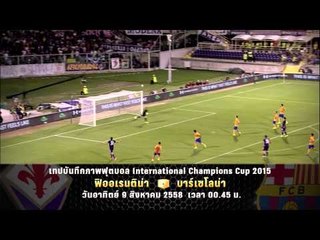 เทปบันทึกภาพฟุตบอล ICC2015  ฟิออเรนติน่า Vs บาร์เซโลน่า (9/8/58 00.45 น.)