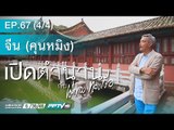 เปิดตำนานกับเผ่าทอง - เปิดตำนานกับเผ่าทอง (คุนหมิง)ตอนที่ 67.4