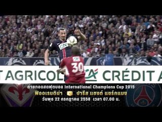 ตัวอย่างรายการ ถ่ายทอดสด ฟุตบอล ICC2015 "Fiorentina vs PSG" (22/07/58 07.00น)
