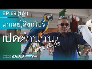 เปิดตำนานกับเผ่าทอง - เปิดตำนานกับเผ่าทอง (ต้าหลี่)ตอนที่ 68.1
