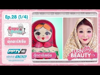 คลิก สวย เป๊ะ (28.1) ตุ๊กตารัสเซีย Matryoshka