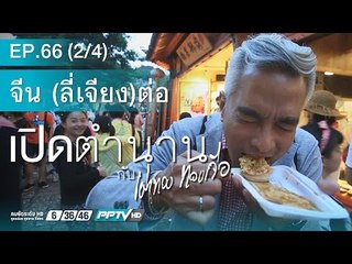 เปิดตำนานกับเผ่าทอง (66.2) จีน ลี่เจียง (ต่อ)