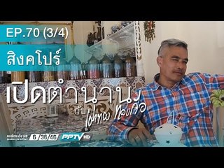 เปิดตำนานกับเผ่าทอง ตอน สิงคโปร์ EP70.3