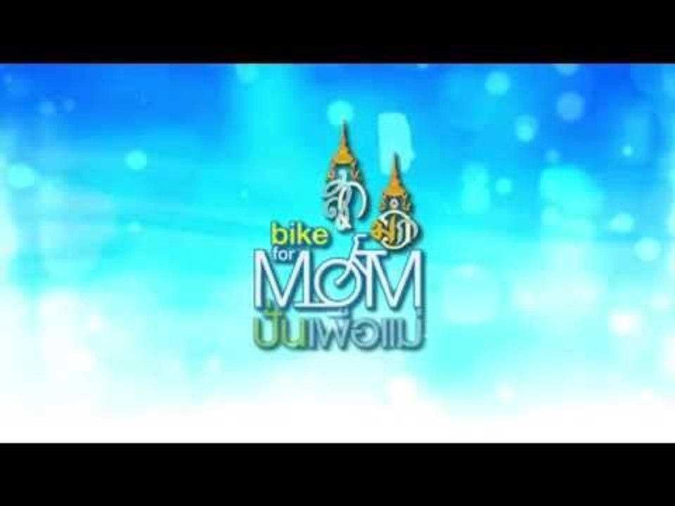 BIKE FOR MOM ปั่นเพื่อแม่