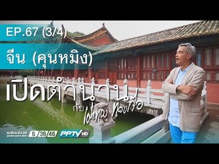 เปิดตำนานกับเผ่าทอง - เปิดตำนานกับเผ่าทอง (คุนหมิง)ตอนที่ 67.3
