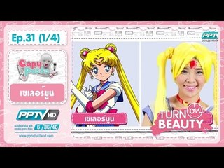 Turn On Beauty - turn on beauty คลิก สวย เป๊ะ ตอนที่ 31.1