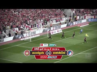 ตัวอย่างเทปบันทึกฟุตบอลบุนเดสลีกา เลเวอร์คูเซ่น VS ฮอพเฟ่นไฮม์ 19/8/58