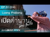 เปิดตำนานกับเผ่าทอง 51.2 (หลวงพระบาง)