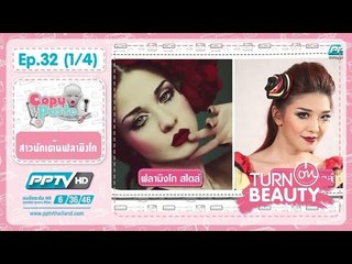 Turn On Beauty - Turn On Beauty คลิ๊ก สวย เป๊ะ ตอนที่ 32.1